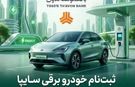 امکان ثبت‌نام در طرح فروش خودرو برقی محصولات سایپا با ارائه حساب وکالتی بانک توسعه تعاون
