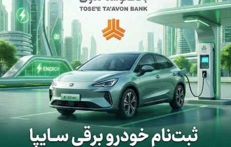 امکان ثبت‌نام در طرح فروش خودرو برقی محصولات سایپا با ارائه حساب وکالتی بانک توسعه تعاون
