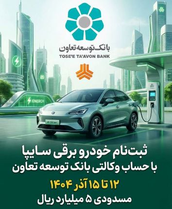 امکان ثبت‌نام در طرح فروش خودرو برقی محصولات سایپا با ارائه حساب وکالتی بانک توسعه تعاون
