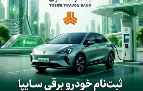 امکان ثبت‌نام در طرح فروش خودرو برقی محصولات سایپا با ارائه حساب وکالتی بانک توسعه تعاون

