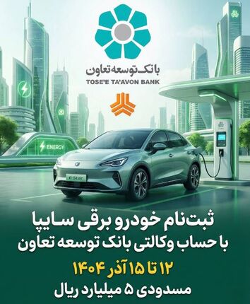 امکان ثبت‌نام در طرح فروش خودرو برقی محصولات سایپا با ارائه حساب وکالتی بانک توسعه تعاون
