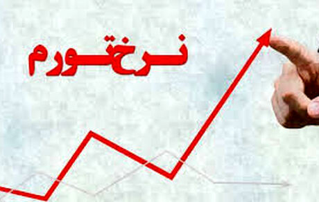 افزایش تورم به ۴۵.۸ درصد