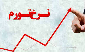 افزایش تورم به ۴۵.۸ درصد