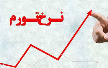 افزایش تورم به ۴۵.۸ درصد