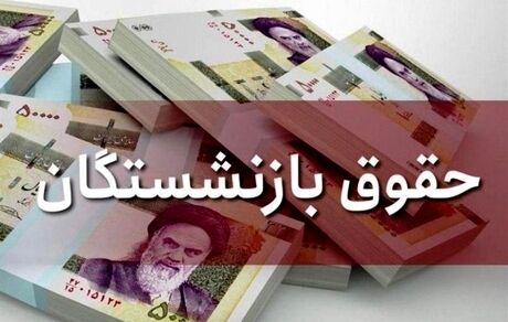 با پیشنهاد دولت؛ احتمال افزایش حقوق کارمندان و بازنشستگان