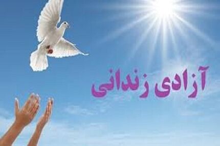 ۳ هزار زندانی جرائم غیرعمد در سراسر کشور آزاد شد