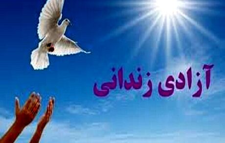 ۳ هزار زندانی جرائم غیرعمد در سراسر کشور آزاد شد