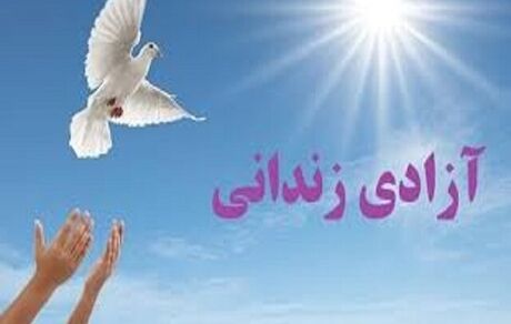 ۳ هزار زندانی جرائم غیرعمد در سراسر کشور آزاد شد
