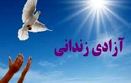 ۳ هزار زندانی جرائم غیرعمد در سراسر کشور آزاد شد