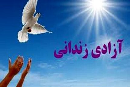 ۳ هزار زندانی جرائم غیرعمد در سراسر کشور آزاد شد