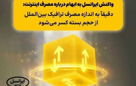 واکنش ایرانسل به اخبار کسر ۲٫۷ گیگ اینترنت بازای هر یک گیگابایت مصرف کاربران