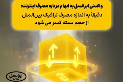 واکنش ایرانسل به اخبار کسر ۲٫۷ گیگ اینترنت بازای هر یک گیگابایت مصرف کاربران