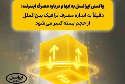 واکنش ایرانسل به اخبار کسر ۲٫۷ گیگ اینترنت بازای هر یک گیگابایت مصرف کاربران