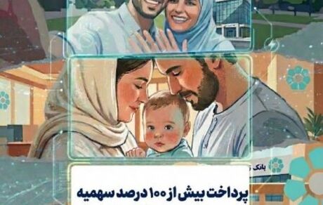 پرداخت بیش از ۱۰۰ درصد سهمیه تسهیلات ازدواج و فرزندآوری در بانک توسعه تعاون
