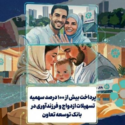 پرداخت بیش از ۱۰۰ درصد سهمیه تسهیلات ازدواج و فرزندآوری در بانک توسعه تعاون
