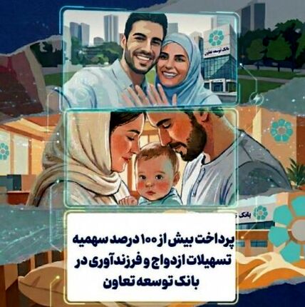 پرداخت بیش از ۱۰۰ درصد سهمیه تسهیلات ازدواج و فرزندآوری در بانک توسعه تعاون

