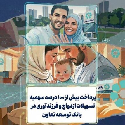 پرداخت بیش از ۱۰۰ درصد سهمیه تسهیلات ازدواج و فرزندآوری در بانک توسعه تعاون
