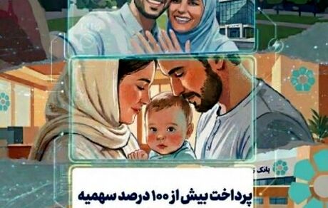 پرداخت بیش از ۱۰۰ درصد سهمیه تسهیلات ازدواج و فرزندآوری در بانک توسعه تعاون
