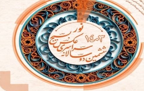 اعلام برگزیدگان ششمین دوسالانه جشنواره «عکس نور» استان خوزستان