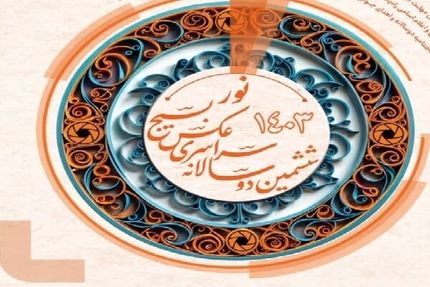 اعلام برگزیدگان ششمین دوسالانه جشنواره «عکس نور» استان خوزستان