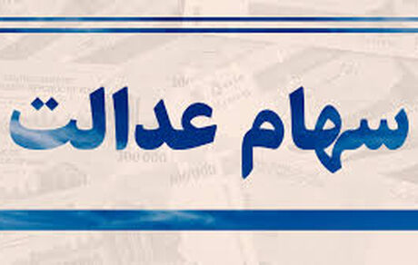 سهام عدالت فروخته شده را چگونه پیگیری کنیم؟