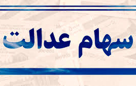 سهام عدالت فروخته شده را چگونه پیگیری کنیم؟