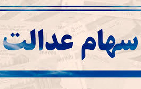 سهام عدالت فروخته شده را چگونه پیگیری کنیم؟