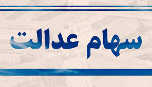 سهام عدالت فروخته شده را چگونه پیگیری کنیم؟