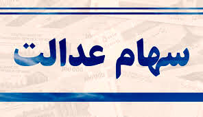 سهام عدالت فروخته شده را چگونه پیگیری کنیم؟