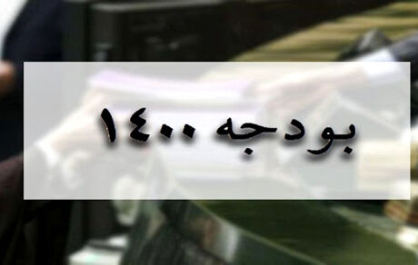 بودجه ۱۴۰۰ تایید شد