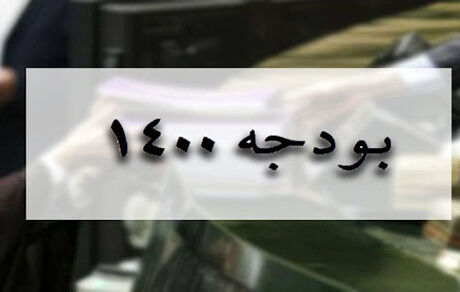 بودجه ۱۴۰۰ تایید شد