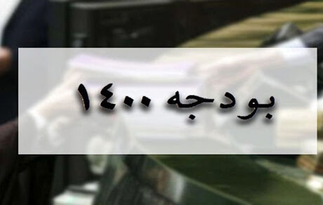 بودجه ۱۴۰۰ تایید شد