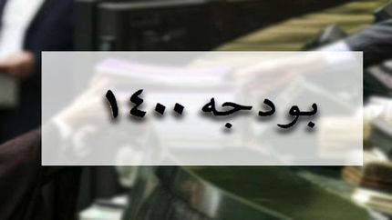 بودجه ۱۴۰۰ به دولت ابلاغ شد