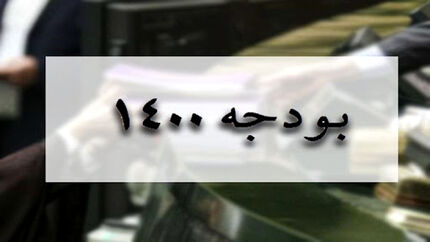 بودجه ۱۴۰۰ به دولت ابلاغ شد