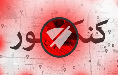 آموزش و پرورش: به دنبال قطع ۱۰ روزه اینترنت در زمان کنکور هستیم