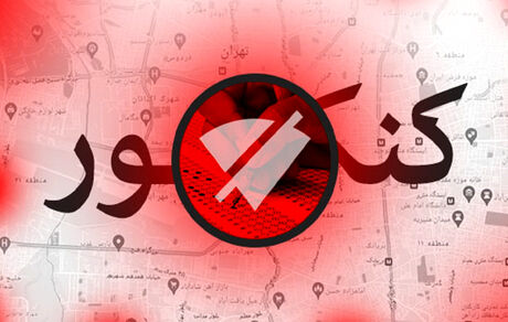 آموزش و پرورش: به دنبال قطع ۱۰ روزه اینترنت در زمان کنکور هستیم