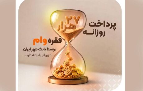 رکوردی تازه در پرداخت تسهیلات با توسعه بانکداری دیجیتال؛بانک مهر ایران روزانه ۲۷ هزار فقره وام پرداخت می‌کند