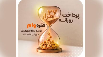 رکوردی تازه در پرداخت تسهیلات با توسعه بانکداری دیجیتال؛بانک مهر ایران روزانه ۲۷ هزار فقره وام پرداخت می‌کند