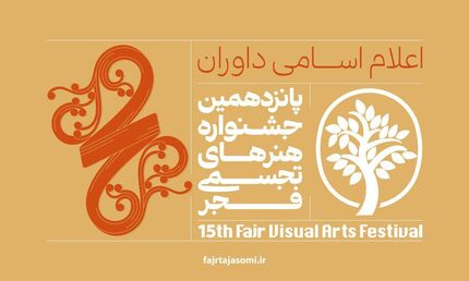 اعلام پانزدهمین جشنواره هنرهای تجسمی فجر
