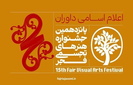 اعلام پانزدهمین جشنواره هنرهای تجسمی فجر
