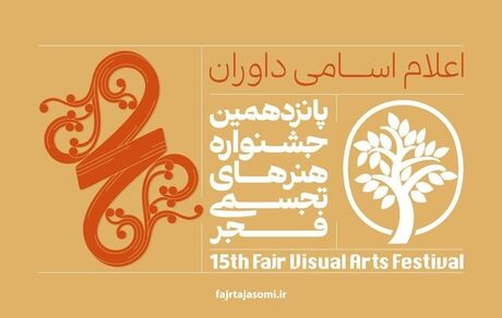 اعلام پانزدهمین جشنواره هنرهای تجسمی فجر