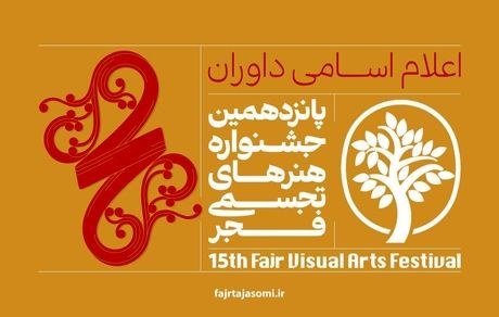 اعلام پانزدهمین جشنواره هنرهای تجسمی فجر