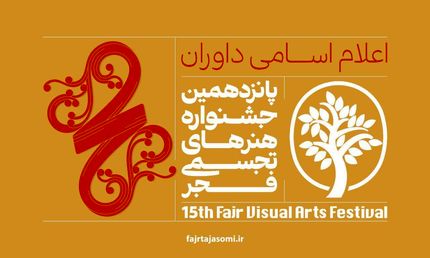 اعلام پانزدهمین جشنواره هنرهای تجسمی فجر