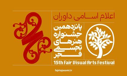 اعلام پانزدهمین جشنواره هنرهای تجسمی فجر