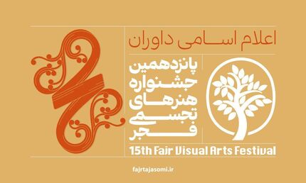 اعلام پانزدهمین جشنواره هنرهای تجسمی فجر