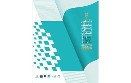 حضور ۵۰۵ کتاب دیجیتال در نمایشگاه مجازی کتاب تهران