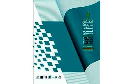 فروش ۶۸۰هزار کتاب در ششمین روز در نمایشگاه مجازی کتاب