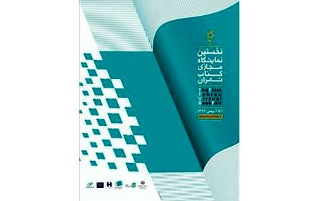 حضور ۵۰۵ کتاب دیجیتال در نمایشگاه مجازی کتاب تهران