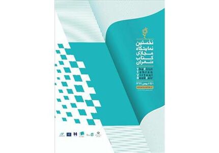 حضور ۵۰۵ کتاب دیجیتال در نمایشگاه مجازی کتاب تهران