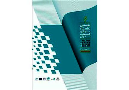 حضور ۵۰۵ کتاب دیجیتال در نمایشگاه مجازی کتاب تهران